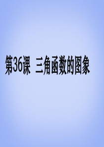 (广东专用)2014高考数学第一轮复习用书 备考学案 第36课 三角函数的图象课件 文