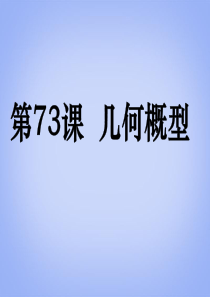 (广东专用)2014高考数学第一轮复习用书 备考学案 第73课 几何概型课件 文