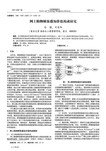 网上购物顾客感知价值构成研究