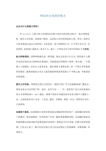 网站对企业的价值点