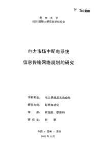 电力市场中配电系统信息传输网络规划的研究