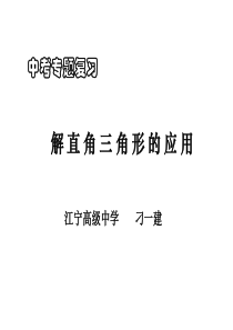 28九年级数学解直角三角形的应用2