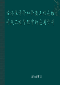 经济性评价和价值工程在维修及工程管理中的应用资料