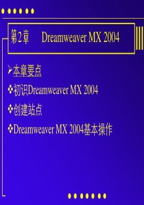 《网页设计与制作》第二章：Dreamweaver MX 20OS