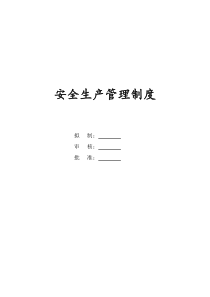 安全生产责任制及管理制度57020