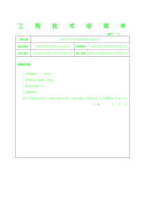 工程技术洽商单