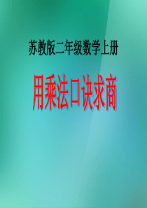 二年级数学上册《口诀求商》课件 苏教版