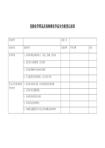 危险化学药品及易制毒化学品安全检查记录表