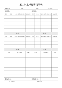 五人制足球比赛记录表