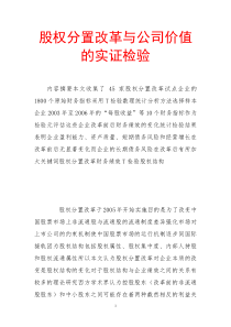 股权分置改革与公司价值的实证检验（DOC12页）