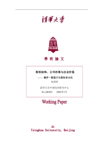 股权结构、公司治理与企业价值(doc 13)