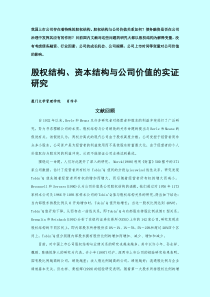 股权结构、资本结构与公司价值的实证研究