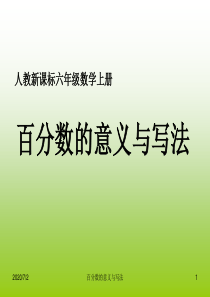 六年级数学上册--百分数的意义和写法PPT课件