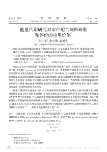 能量代谢研究对水产配合饲料研制和评价的应用价值Ξ