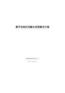 酒店数字电视应用融合方案