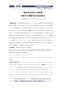 脑血管血液动力学检测对脑卒中预警评估价值的探讨-脑血管血