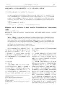 腹腔镜检查对围绝经和绝经后妇女盆腔肿块的诊断价值