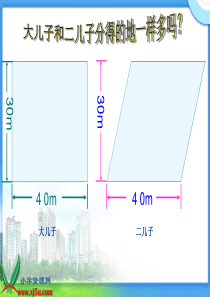 北师大版数学五年级上册《平行四边形的面积》PPT课件