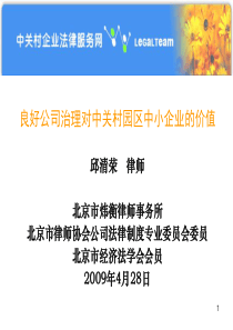 良好公司治理对中关村园区中小企业的价值(PPT 95页)