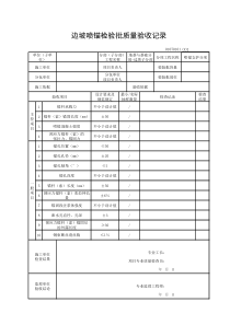 01070101边坡喷锚检验批质量验收记录