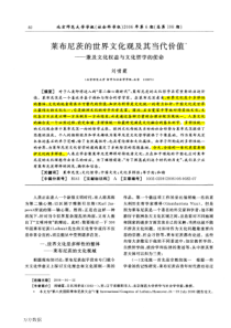 莱布尼茨的世界文化观及其当代价值——兼及文化权益与文化哲学的使命