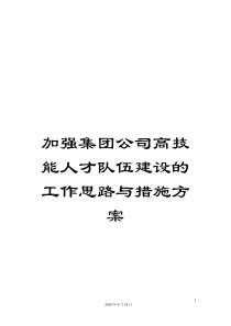 加强集团公司高技能人才队伍建设的工作思路与措施方案