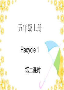 新人教版pep五年级英语上册Recycle1复习课第二课时