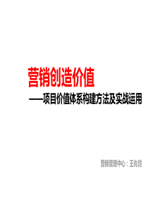 营销价值体系构建方法与实战运用