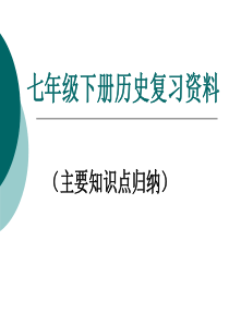 新课标人教版初中历史七年级下册历史复习资料精品课件