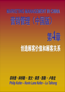 营销管理中国版科特勒04创造顾客价值和顾客关系