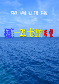 苏教版小学六年级下册语文《海洋――21世纪的希望》课件PPT