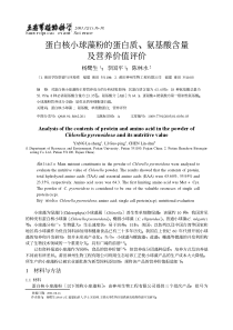 蛋白质、氨基酸含量及营养价值评价