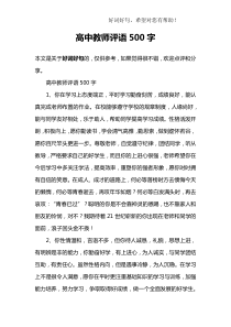 高中教师评语500字