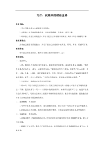 教案2习作我们眼中的缤纷世界小学三年级语文上册第一学期