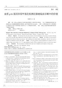 血浆p16基因异常甲基化检测在肺癌临床诊断中的价值