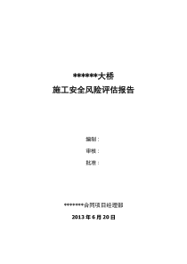 大桥安全风险评估报告