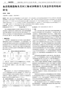 血清肌酸激酶及其同工酶对诊断新生儿窒息价值的临床研究