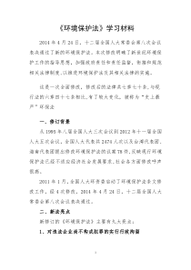 《环境保护法》学习材料