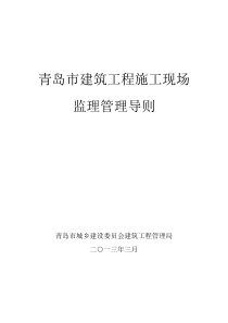 青岛市建筑工程施工现场监理管理导(1月18日)