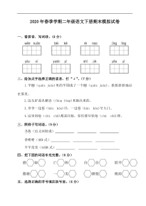 部编版语文二年级下册期末模拟试卷