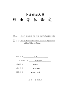 衷俊2200808115公允价值在我国会计应用中存在的问题与对策XXXX1226141434