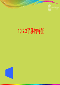 10.2.2《平移的特征》课件 华东师大版