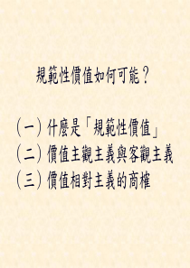 规范性价值如何可能