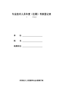 2016专业技术人员年度(任期)考核登记表