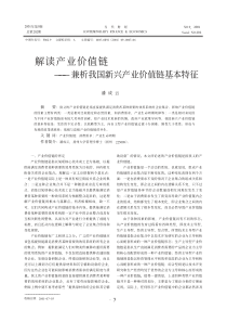 解读产业价值链_兼析我国新兴产业价值链基本特征