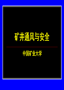 32矿井通风与安全课件1到7章(上)