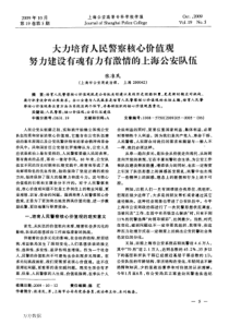 警察核心价值观努力建设有魂有力有激情的上海公安队伍