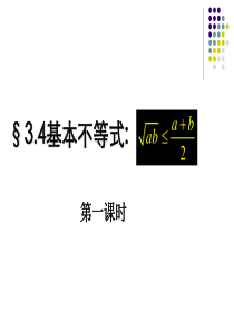 3.4-基本不等式课件第一课时最后更新