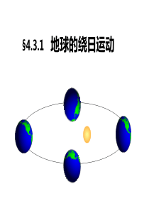 3.4.1 地球的绕日运动