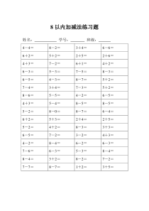 8以内加减法练习题